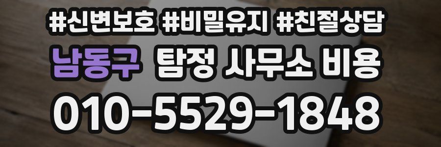 남동구 탐정 사무소 비용