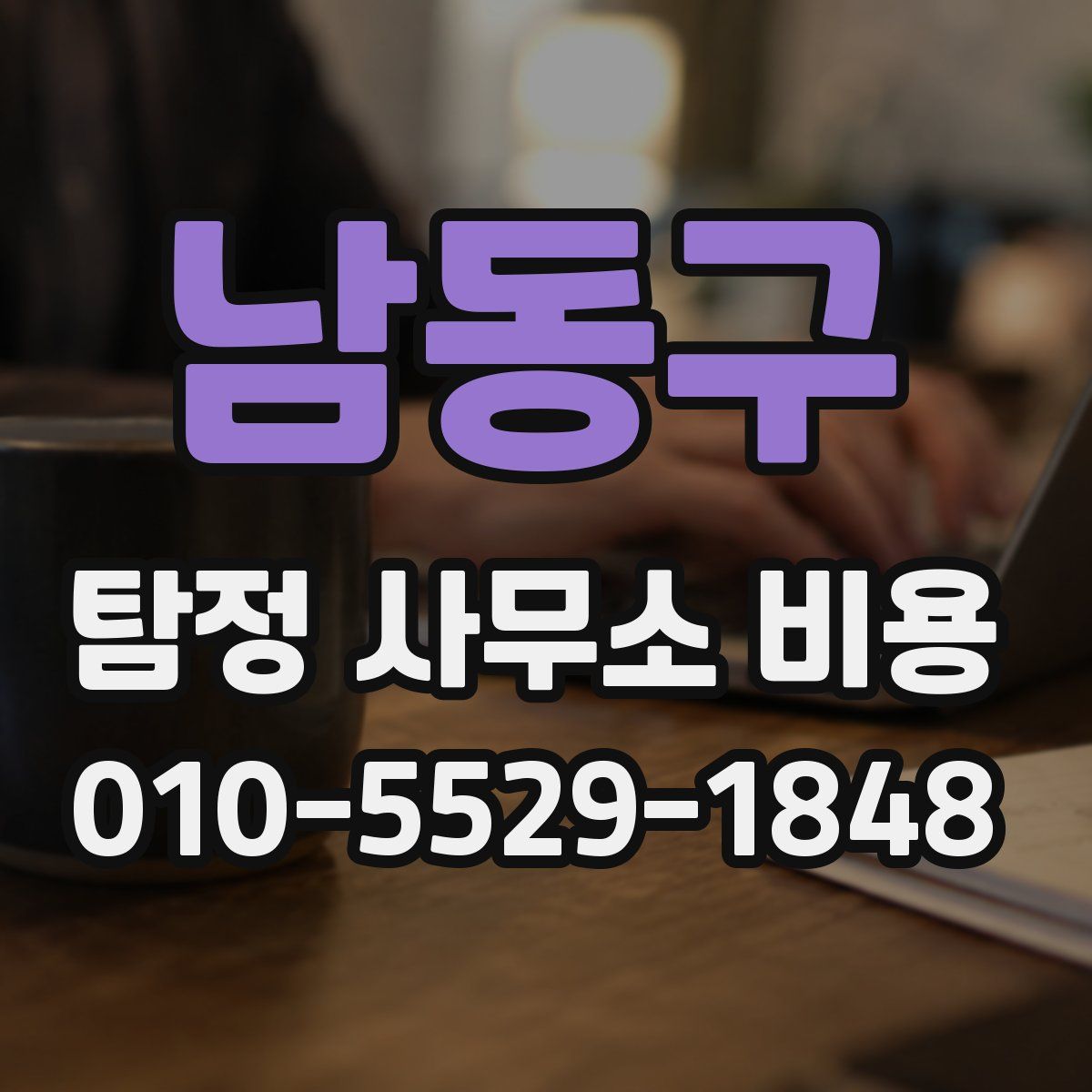 남동구 탐정 사무소 비용