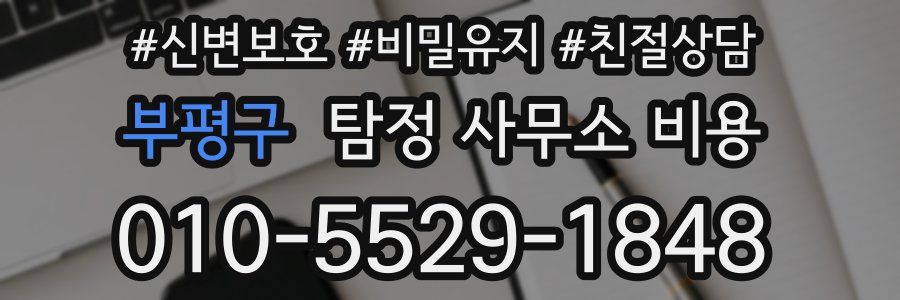 부평구 탐정 사무소 비용