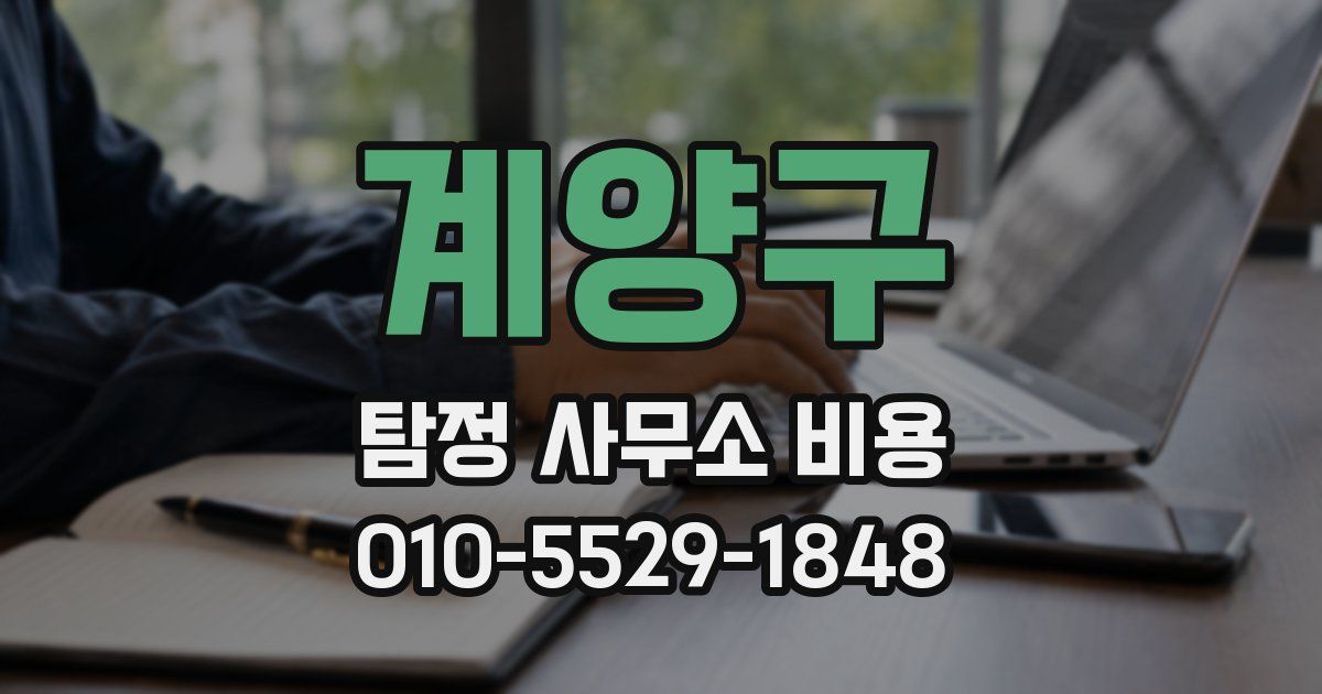 계양구 탐정 사무소 비용