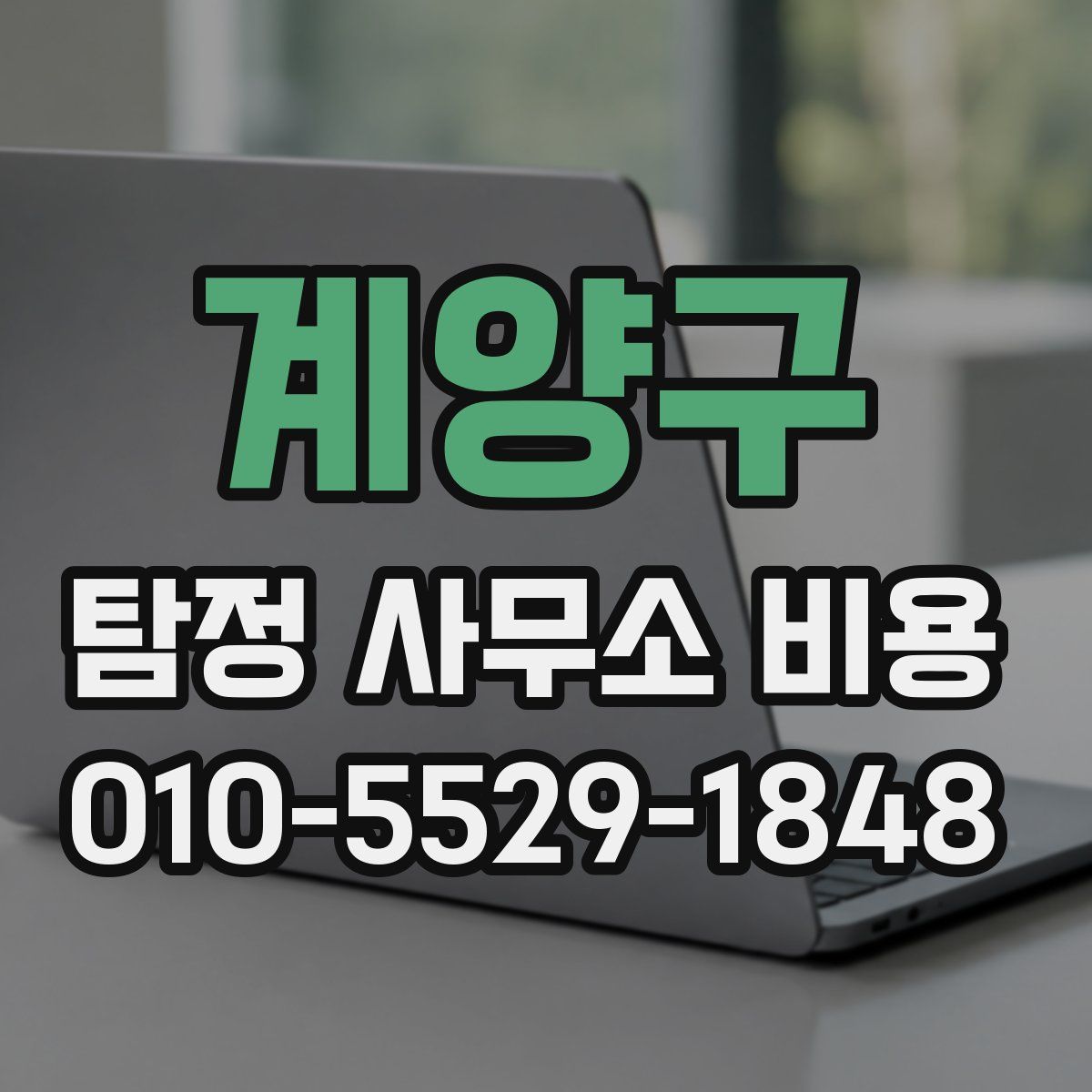 계양구 탐정 사무소 비용