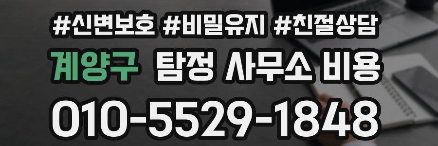 계양구 탐정 사무소 비용