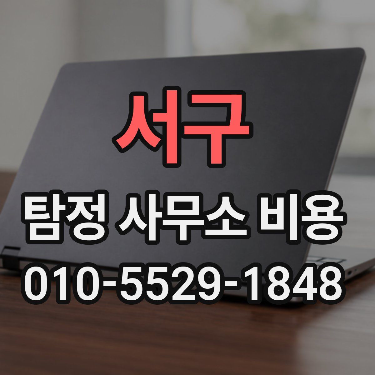 서구 탐정 사무소 비용