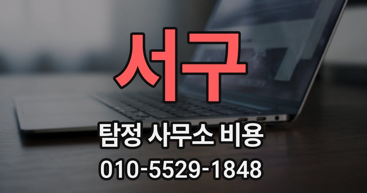 서구 탐정 사무소 비용