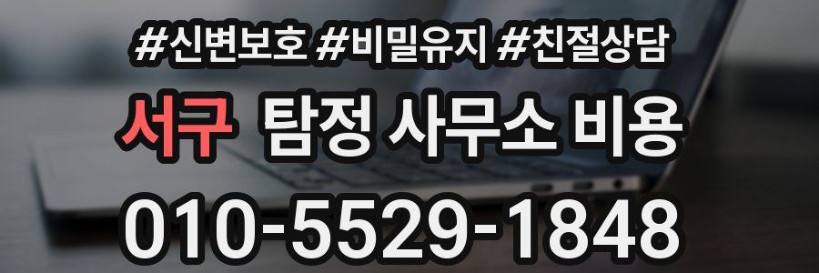 서구 탐정 사무소 비용