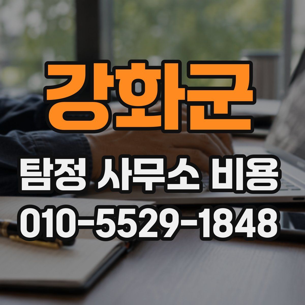 강화군 탐정 사무소 비용