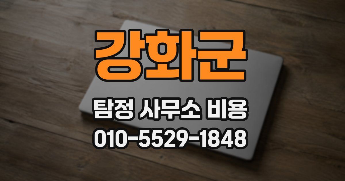 강화군 탐정 사무소 비용