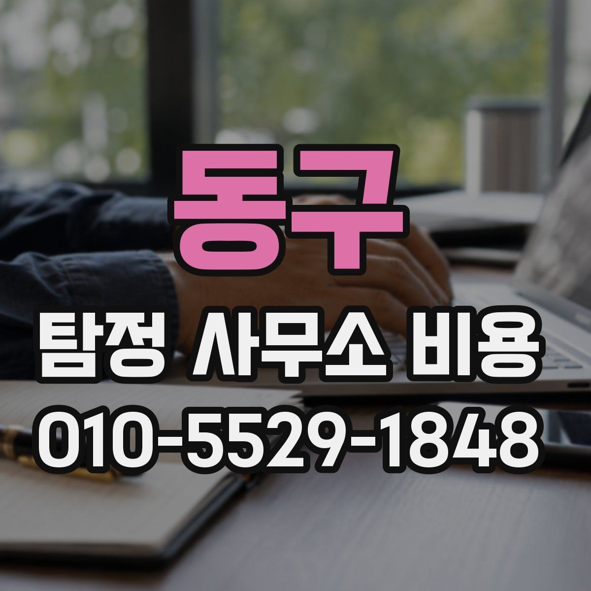 동구 탐정 사무소 비용 상담에서 확인해야 할 보안 사항