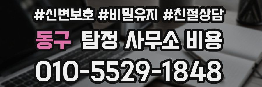 동구 탐정 사무소 비용