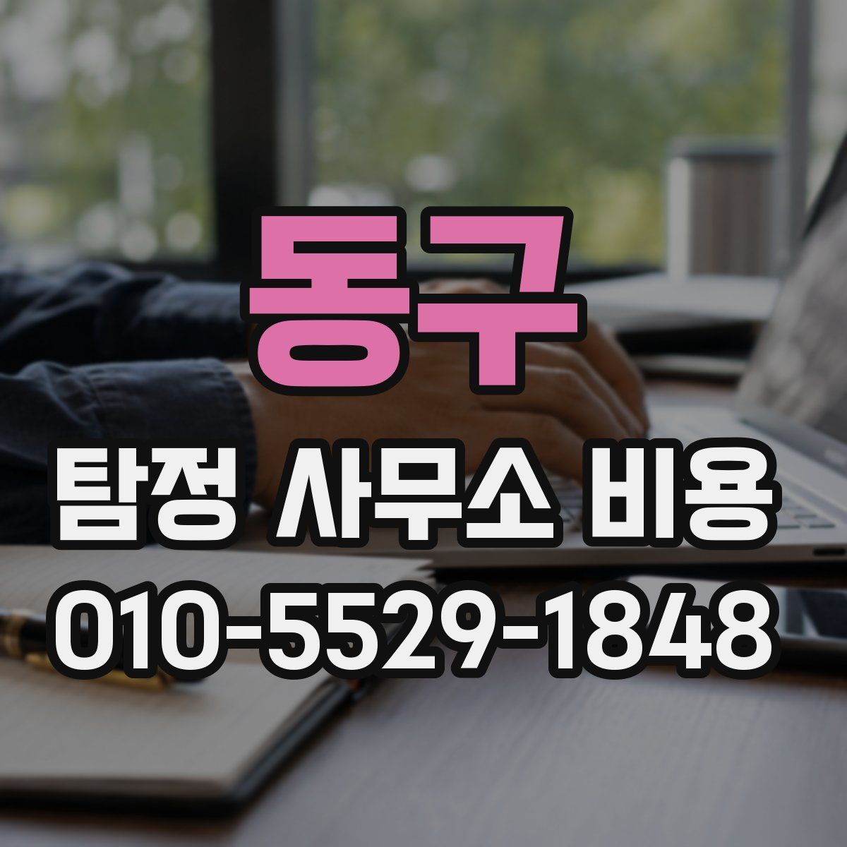 동구 탐정 사무소 비용