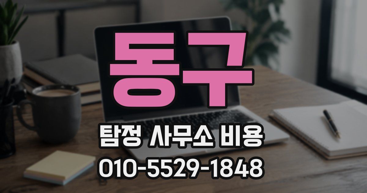 동구 탐정 사무소 비용