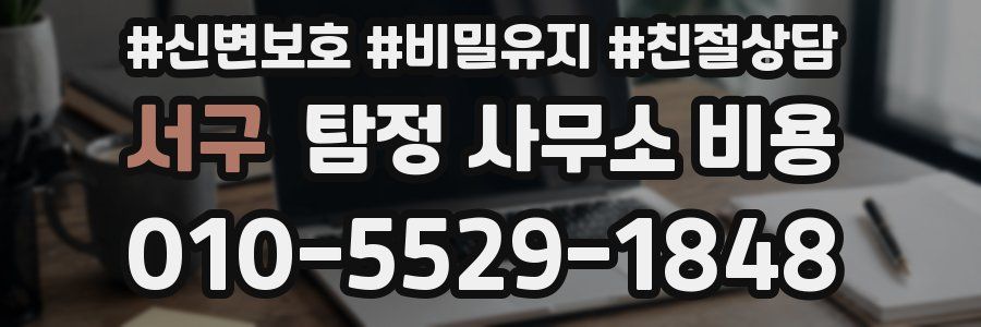 서구 탐정 사무소 비용