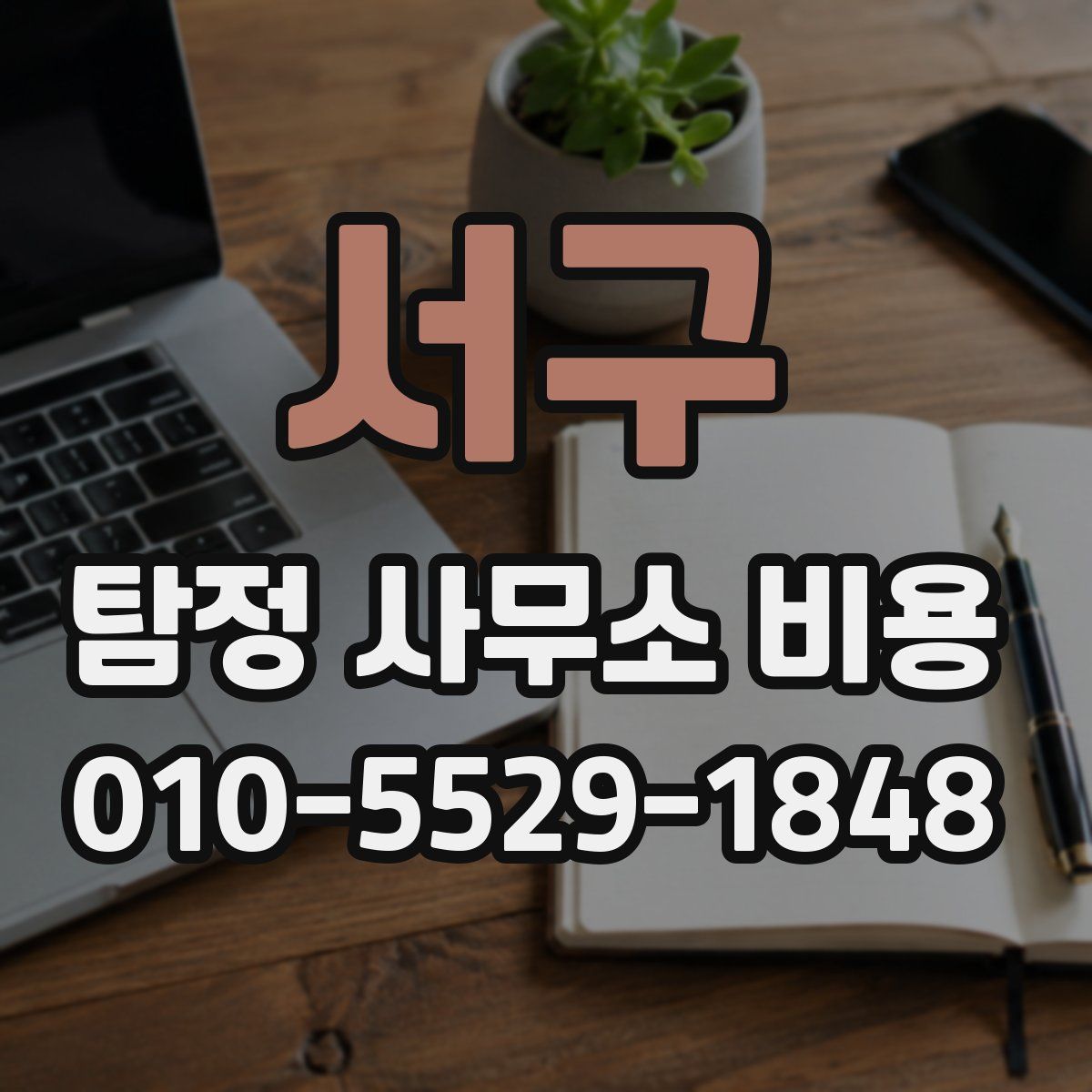 서구 탐정 사무소 비용