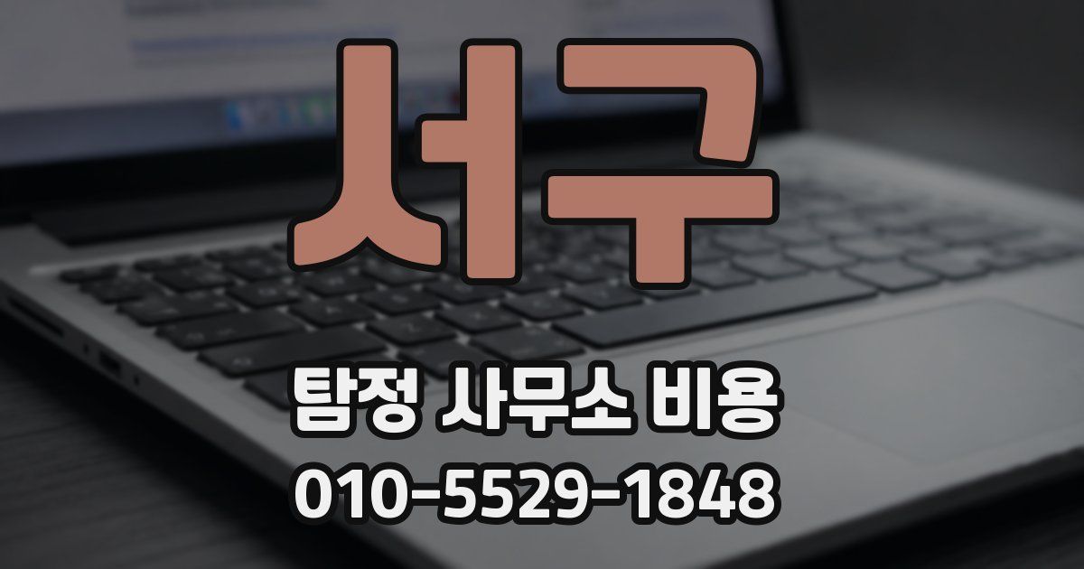 서구 탐정 사무소 비용