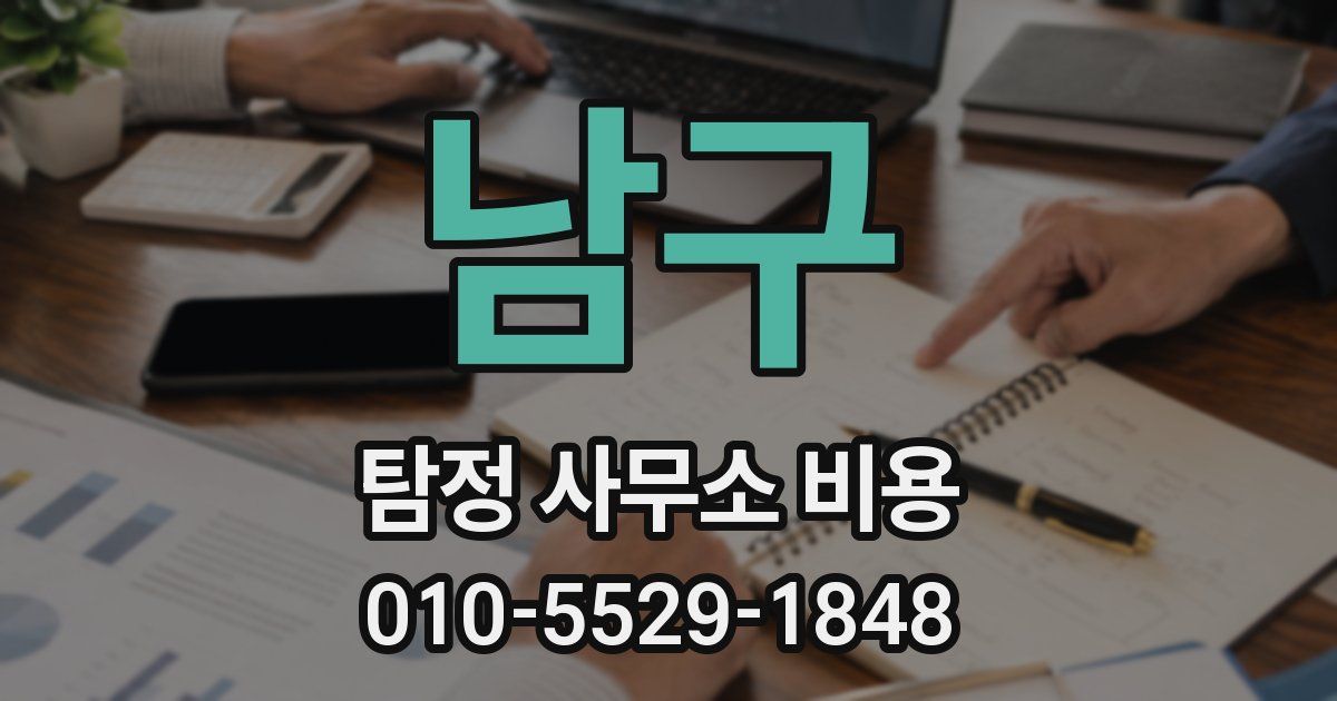 남구 탐정 사무소 비용