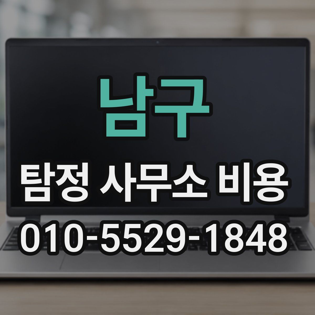 남구 탐정 사무소 비용