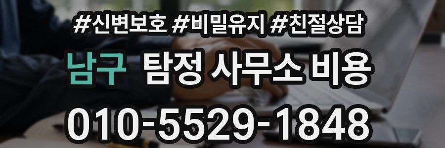 남구 탐정 사무소 비용