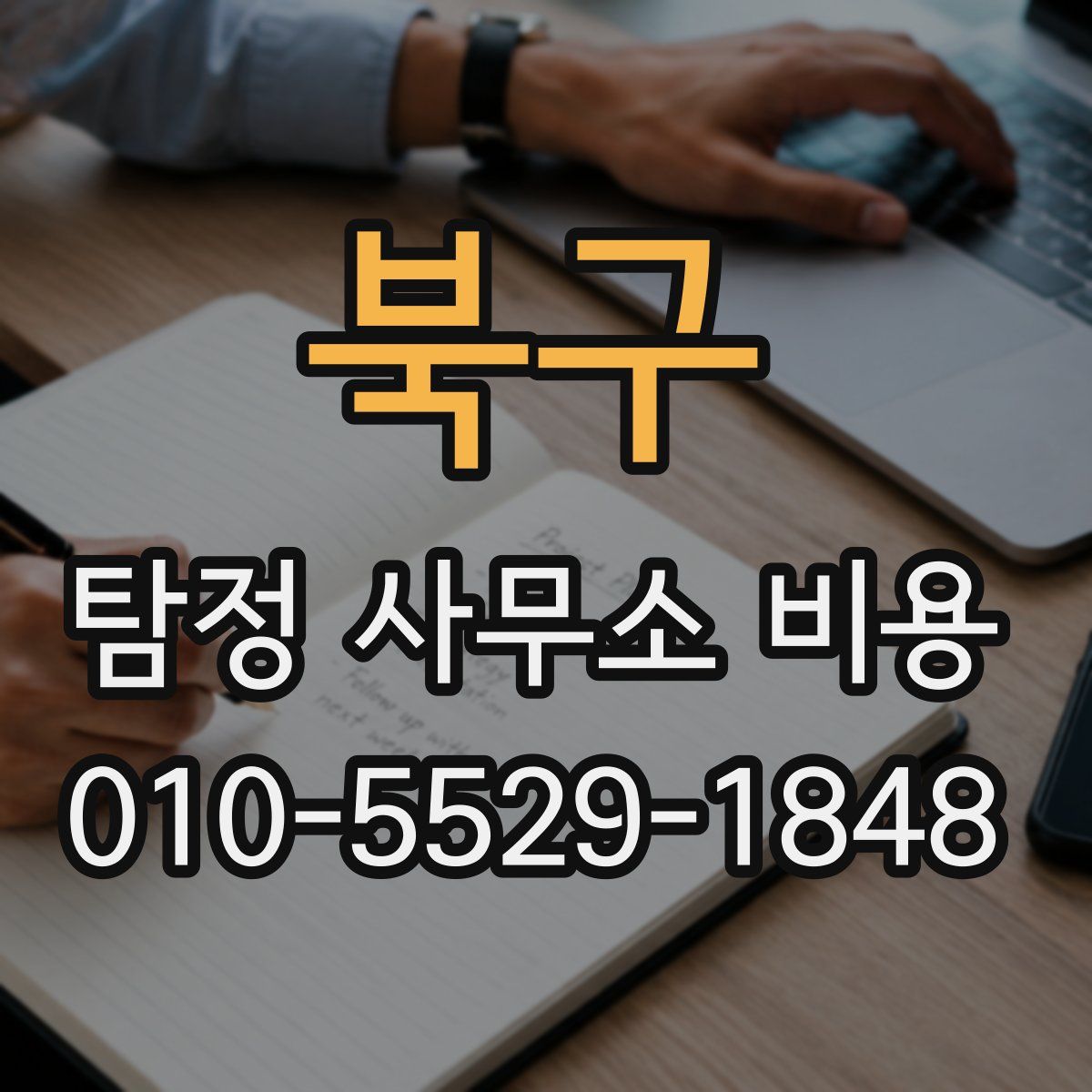 북구 탐정 사무소 비용