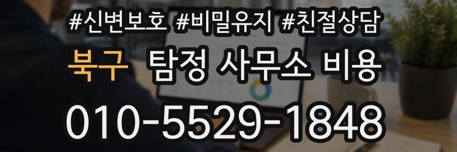 북구 탐정 사무소 비용