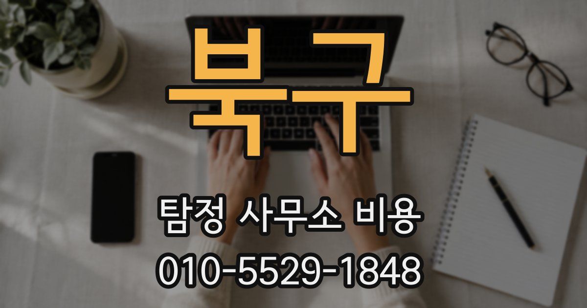 북구 탐정 사무소 비용