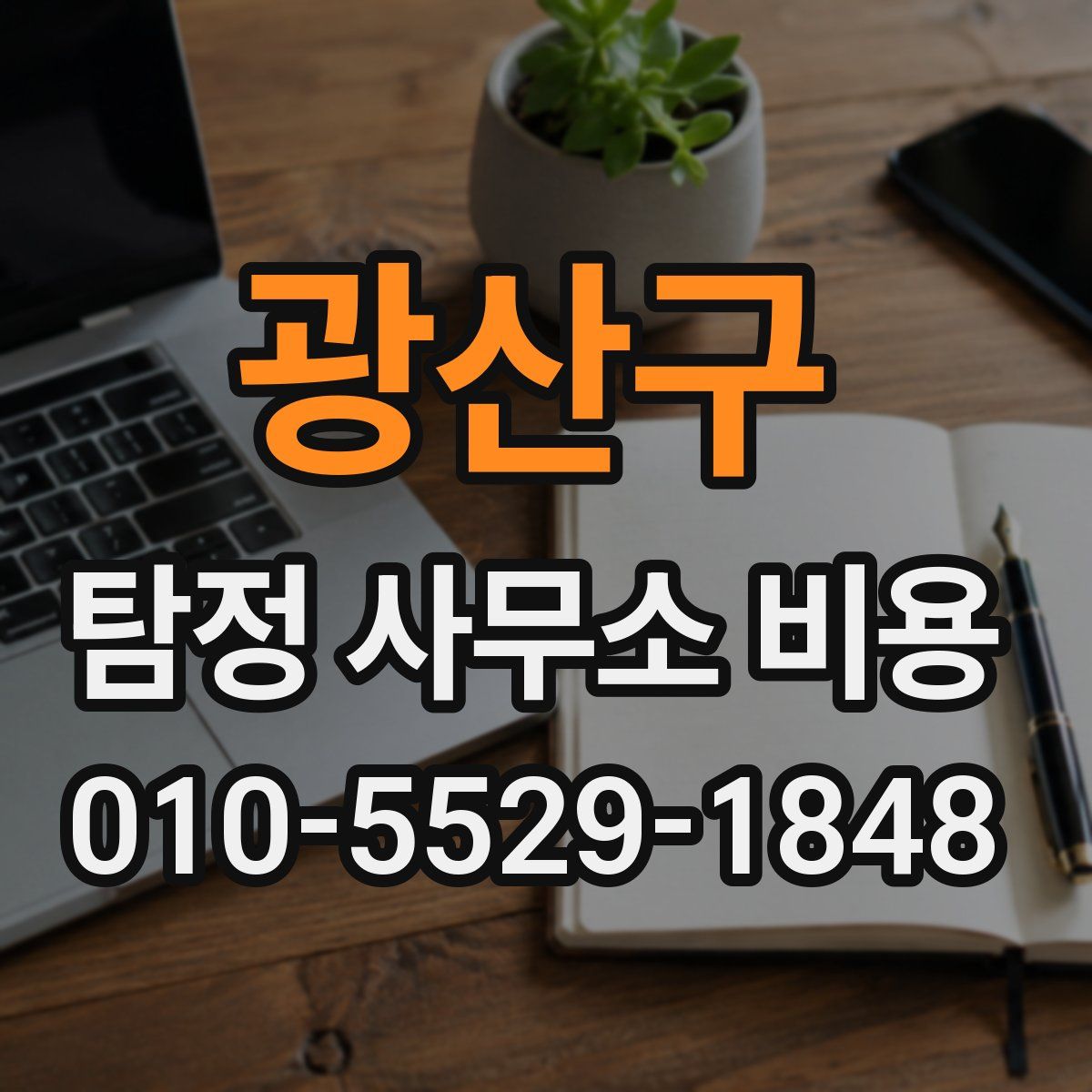 광산구 탐정 사무소 비용