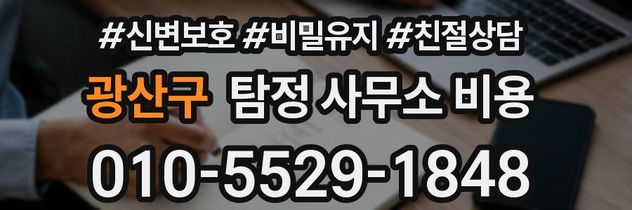 광산구 탐정 사무소 비용