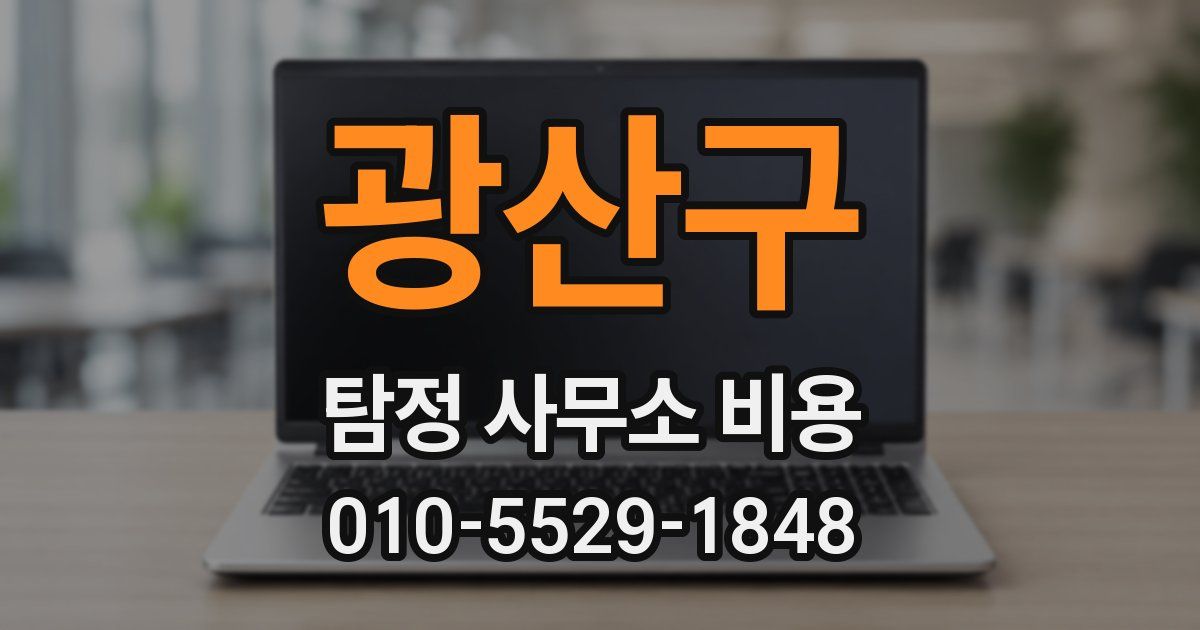 광산구 탐정 사무소 비용