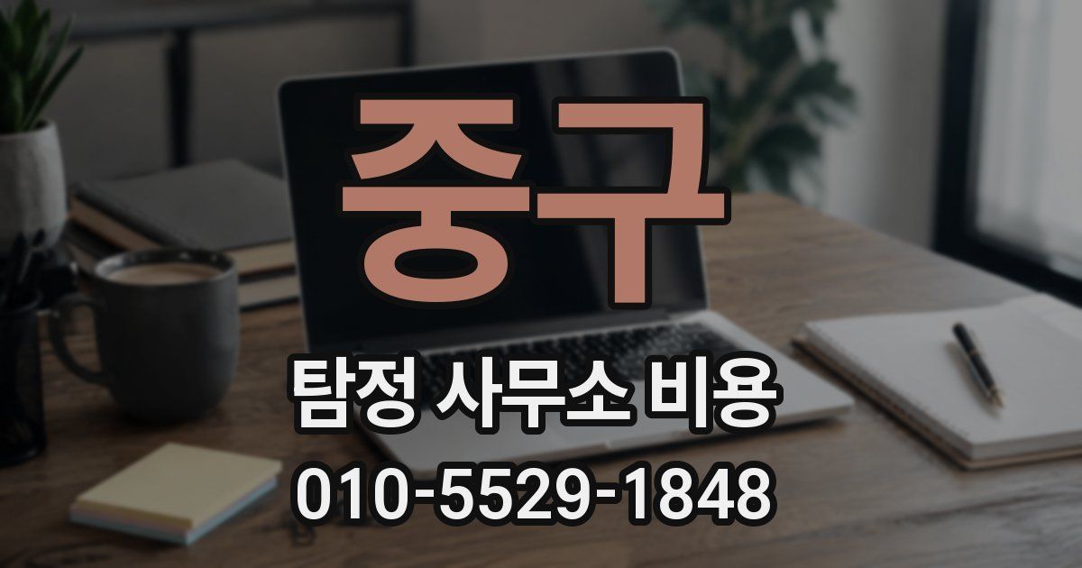 중구 탐정 사무소 비용