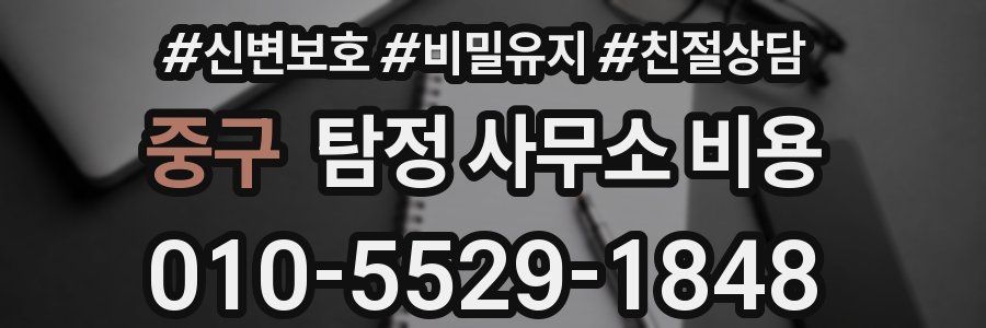 중구 탐정 사무소 비용