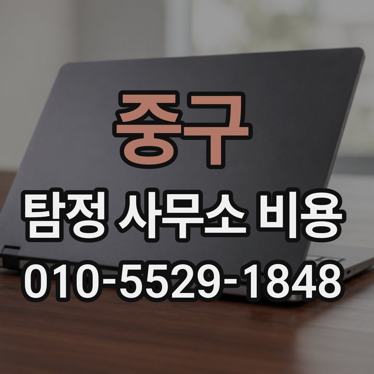 중구 탐정 사무소 비용