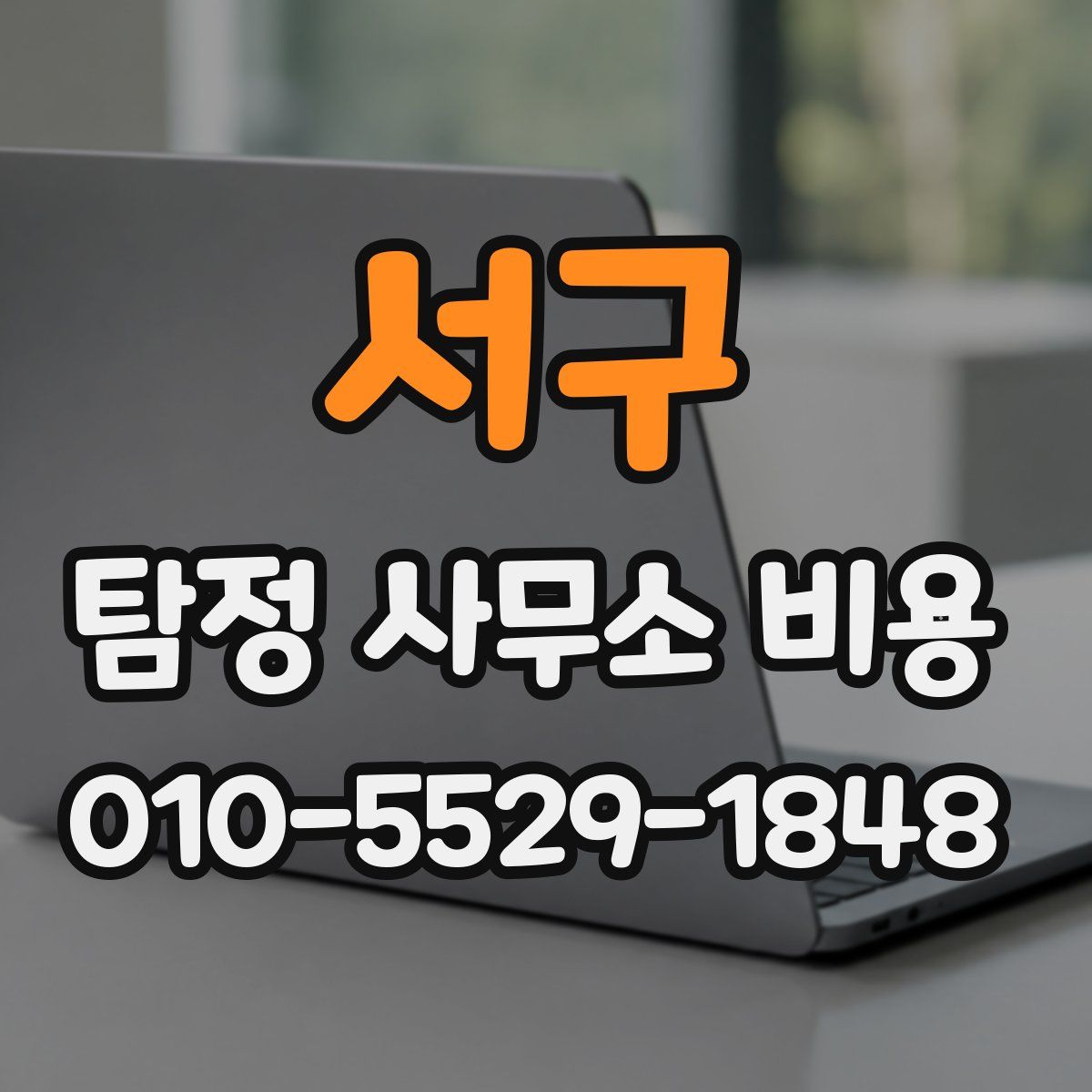 서구 탐정 사무소 비용