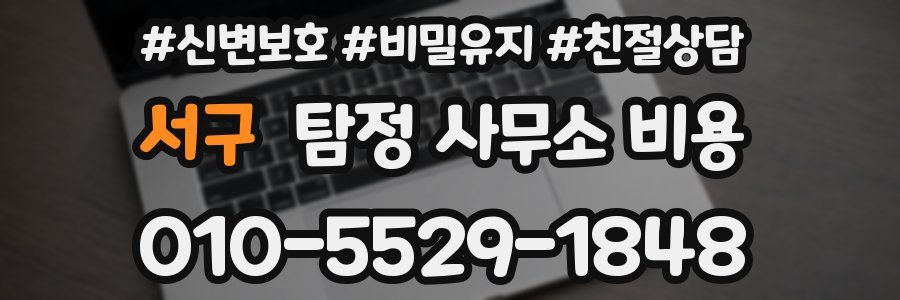 서구 탐정 사무소 비용