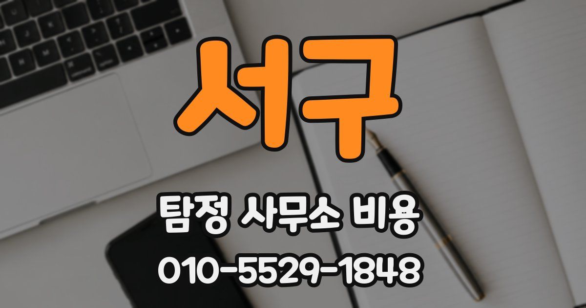 서구 탐정 사무소 비용