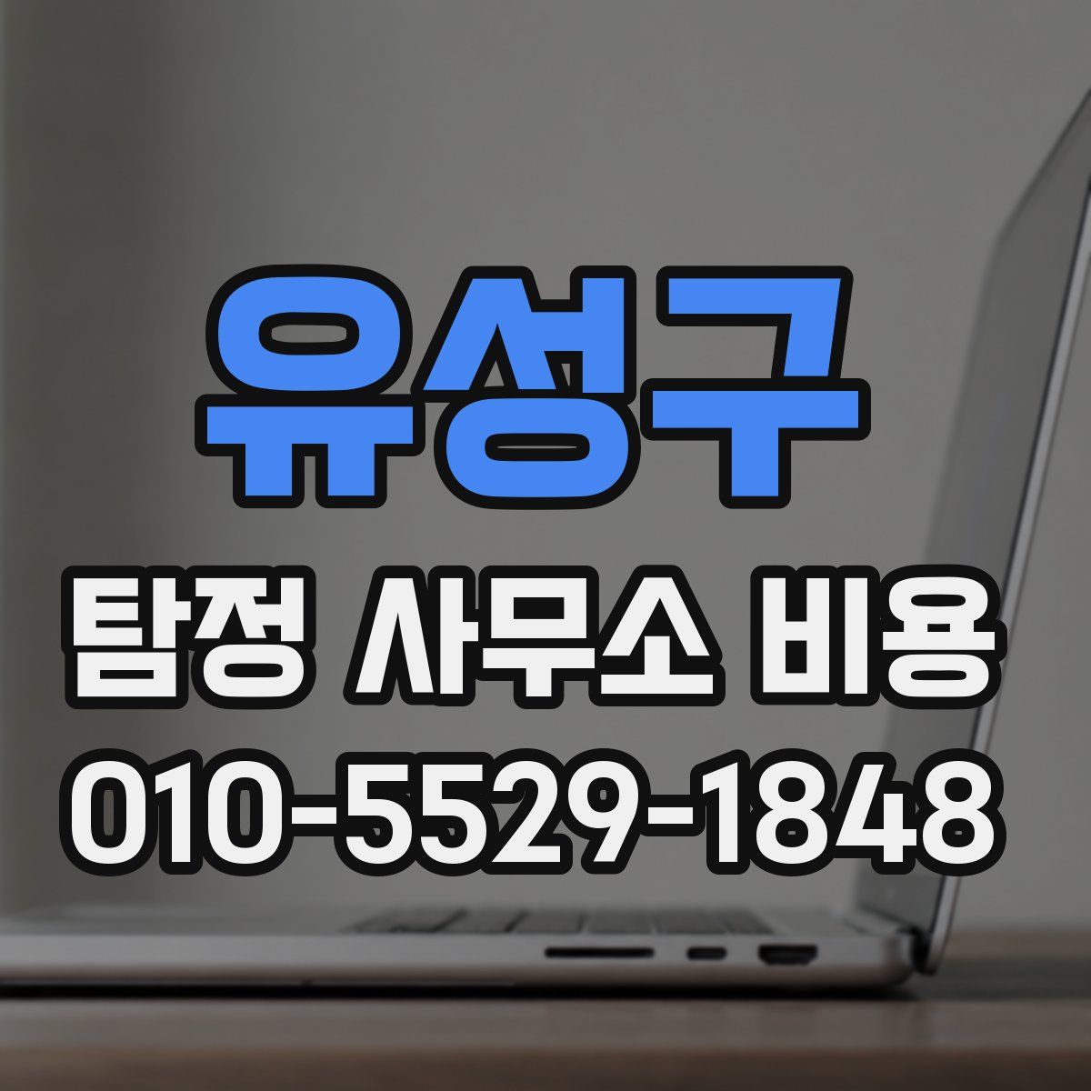 유성구 탐정 사무소 비용