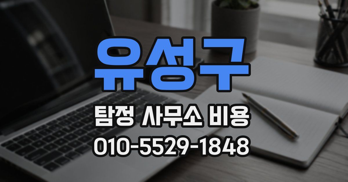 유성구 탐정 사무소 비용