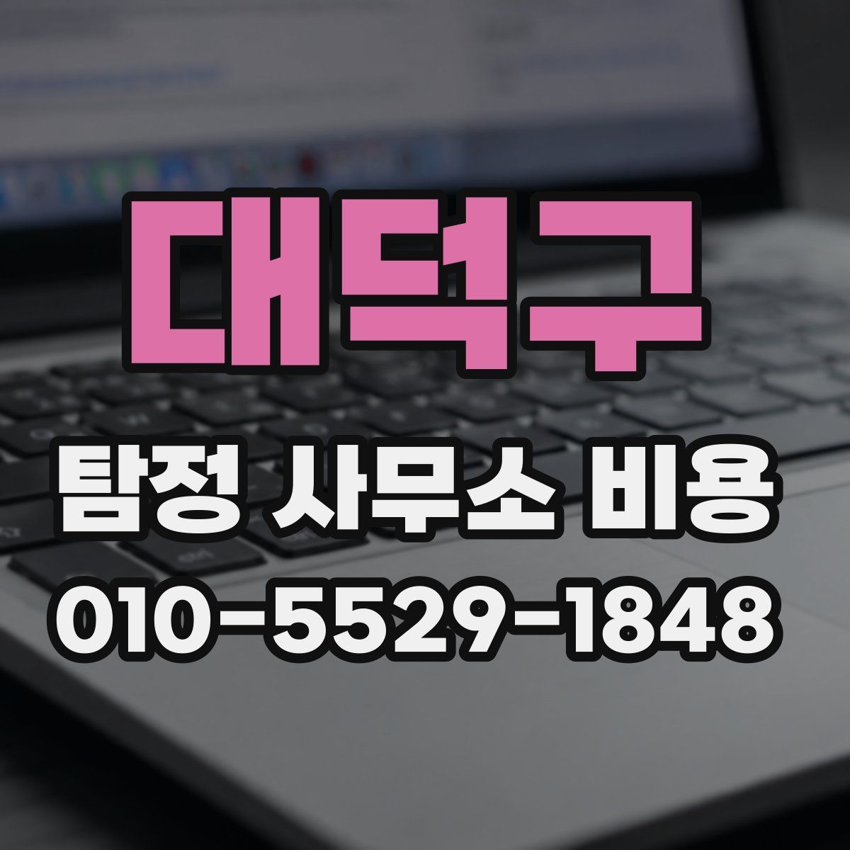 대덕구 탐정 사무소 비용