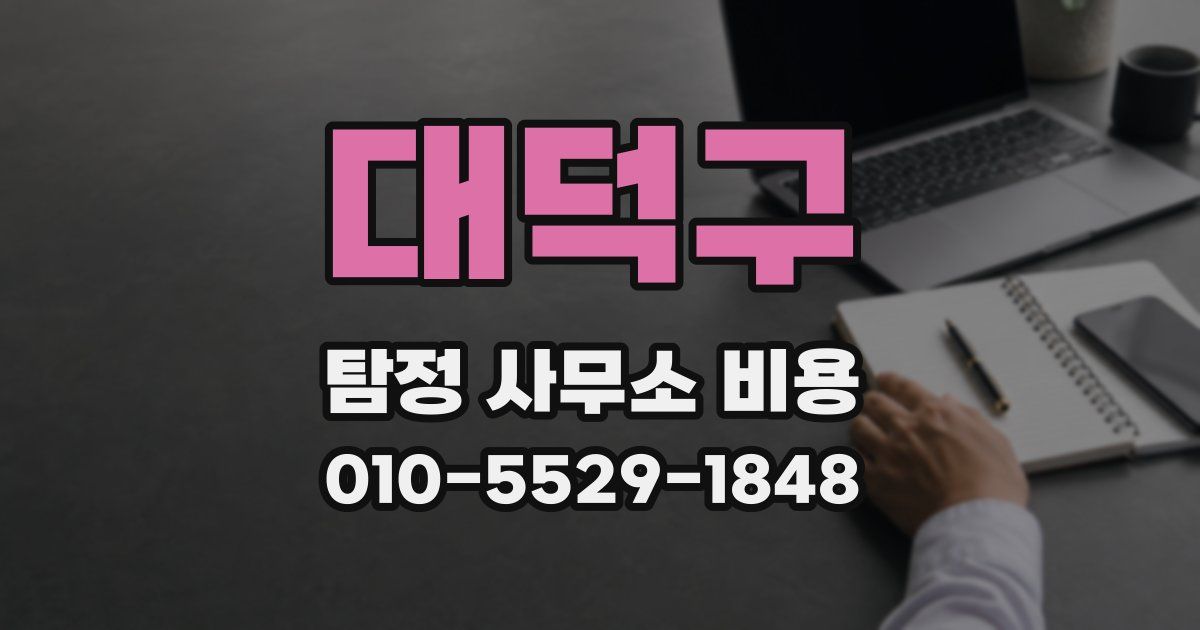 대덕구 탐정 사무소 비용