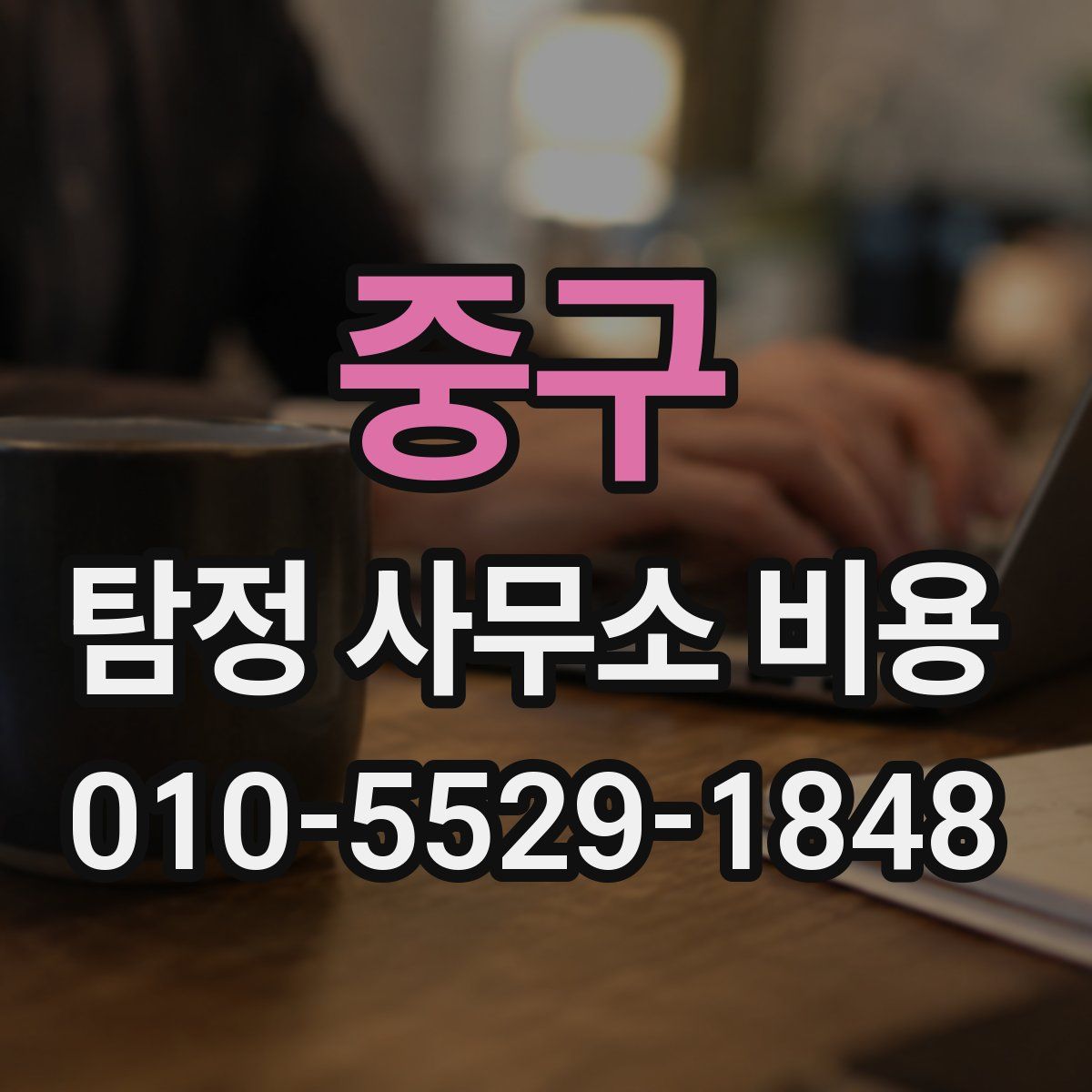 중구 탐정 사무소 비용