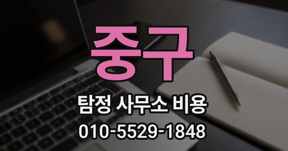 중구 탐정 사무소 비용