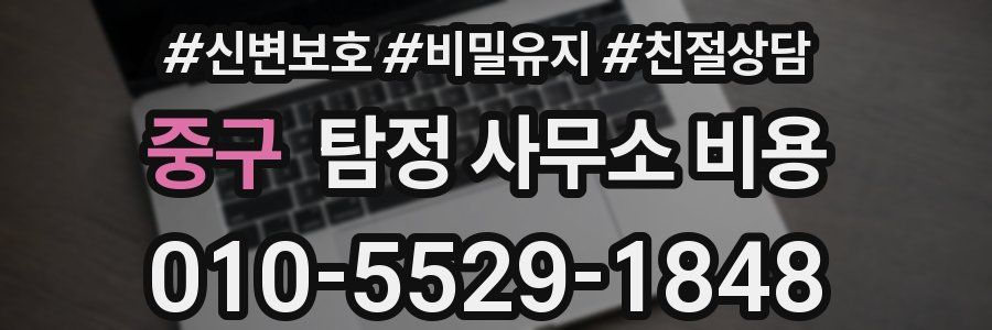 중구 탐정 사무소 비용