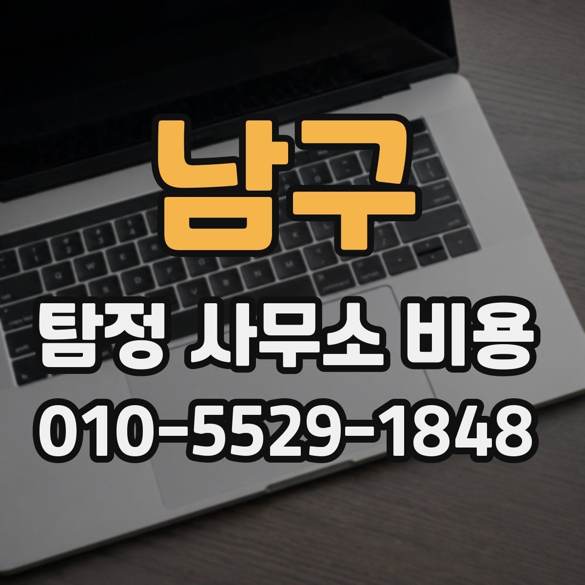 남구 탐정 사무소 비용