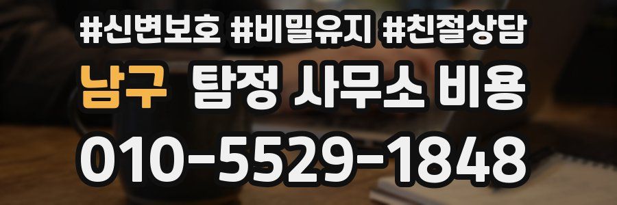 남구 탐정 사무소 비용
