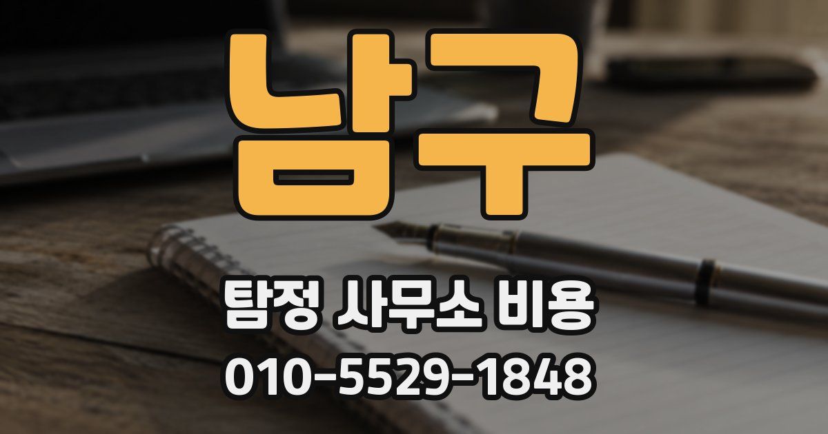 남구 탐정 사무소 비용