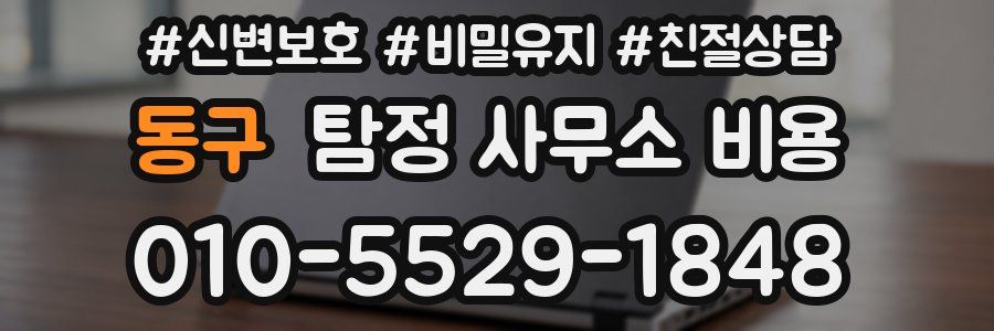 동구 탐정 사무소 비용
