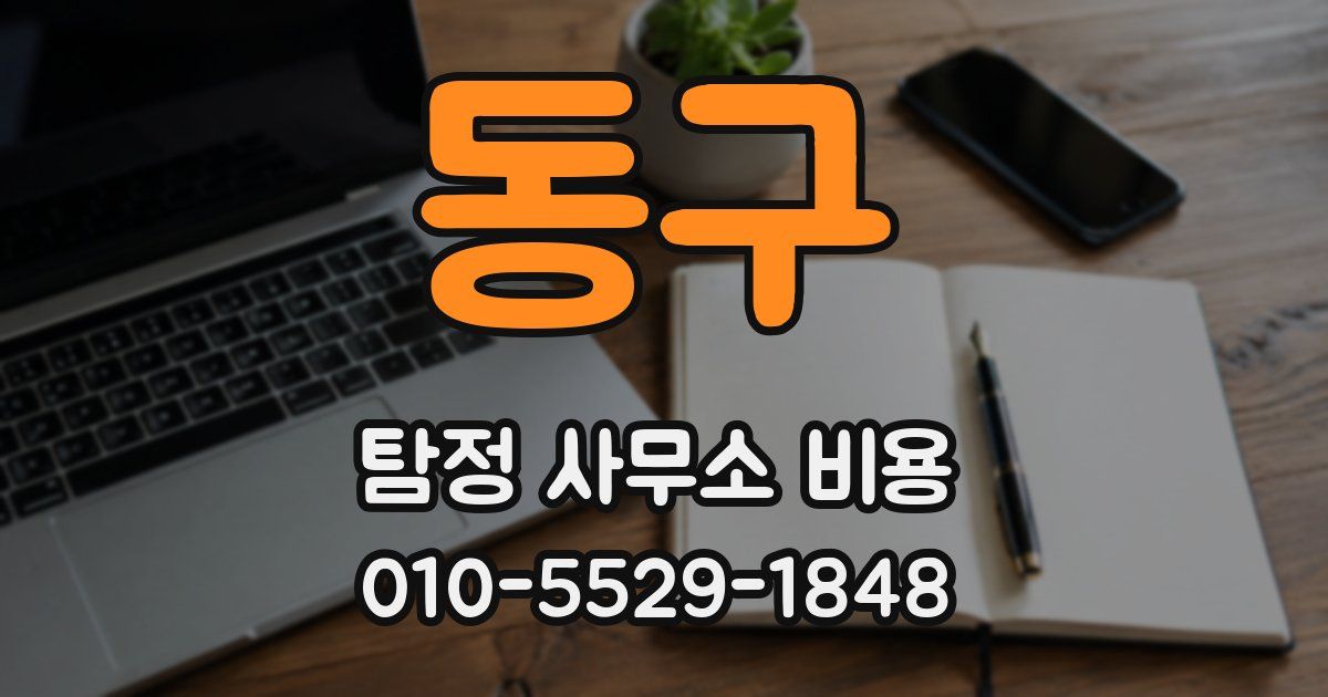동구 탐정 사무소 비용