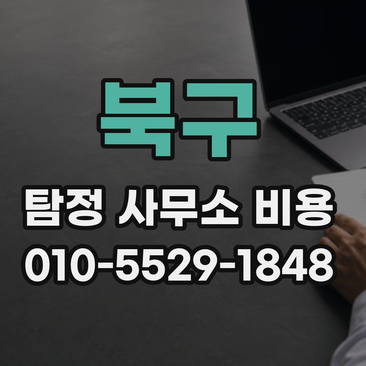 북구 탐정 사무소 비용