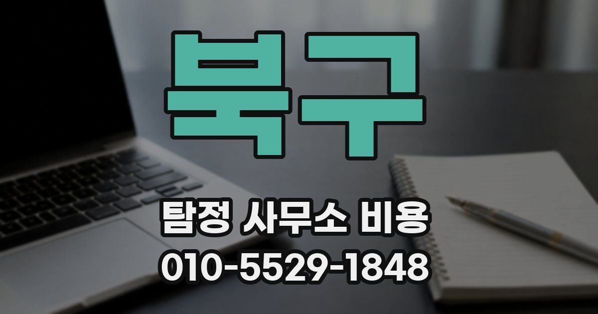북구 탐정 사무소 비용