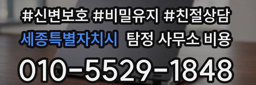 세종특별자치시 탐정 사무소 비용