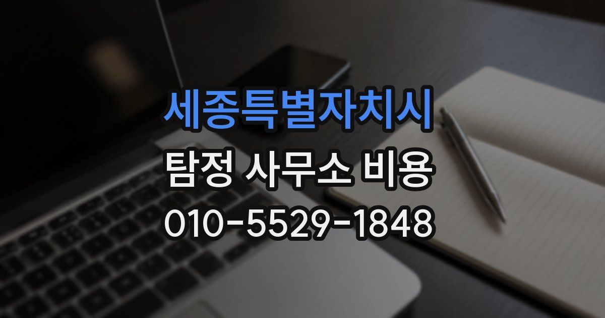 세종특별자치시 탐정 사무소 비용