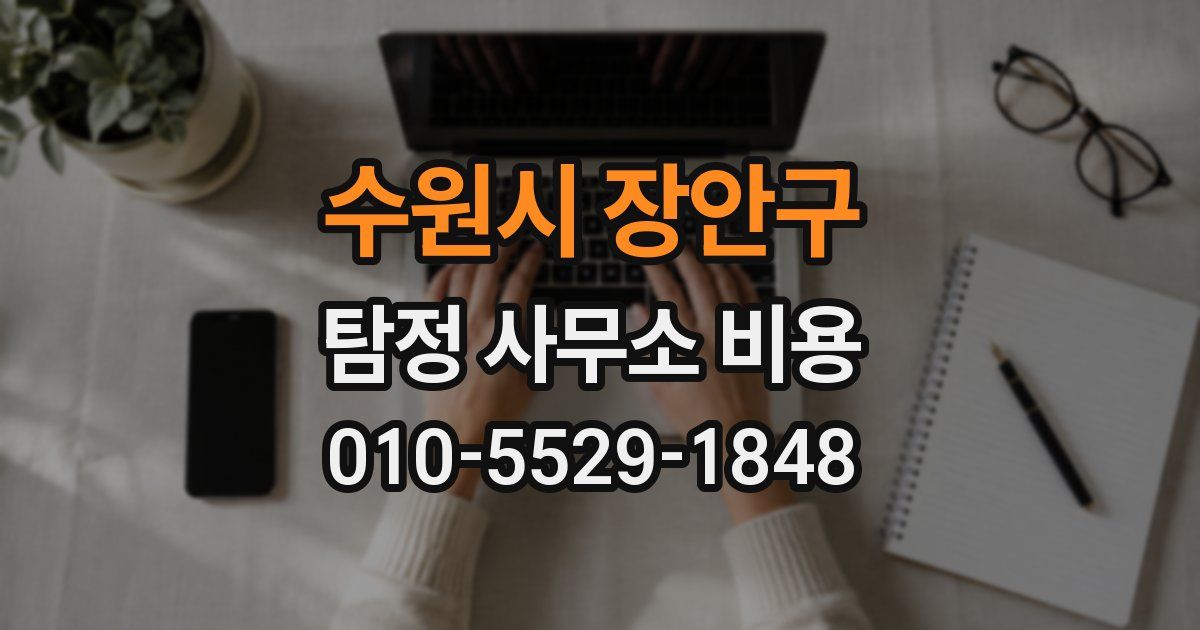 수원시 장안구 탐정 사무소 비용